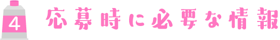 応募時に必要な情報