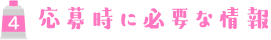 応募時に必要な情報