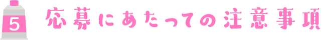 応募にあたっての注意事項