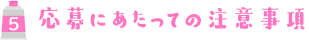 応募にあたっての注意事項