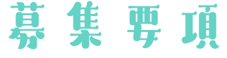 募集要項