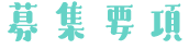 募集要項