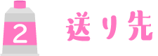 送り先