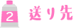 送り先