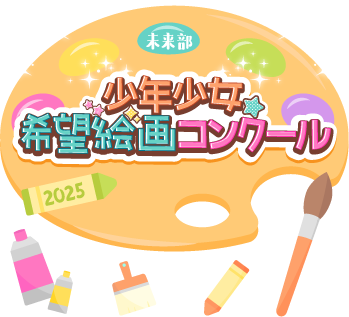 未来部少年少女希望絵画コンクール