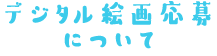 デジタル絵画応募について