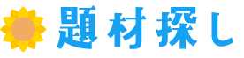 題材探し