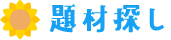 題材探し