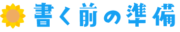 書く前の準備