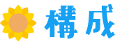 構成