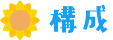 構成