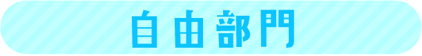 自由部門