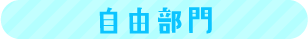 自由部門