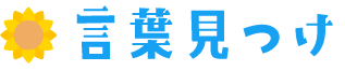 言葉見つけ