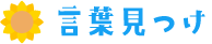 言葉見つけ