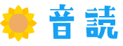 音読