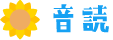 音読