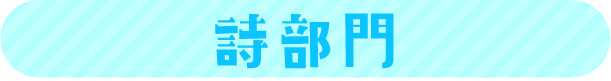詩部門
