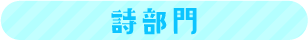 詩部門