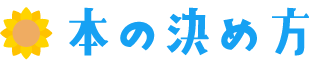 本の決め方