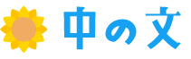 中の文