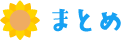 まとめ