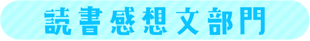 読書感想文部門