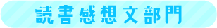 読書感想文部門