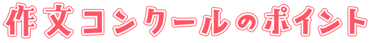 きぼう作文コンクールのポイント