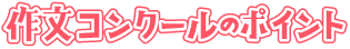 きぼう作文コンクールのポイント