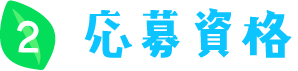 応募資格