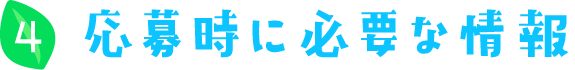 応募時に必要な情報