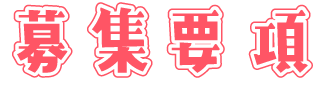 募集要項