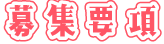 募集要項