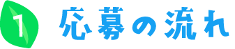 応募の流れ
