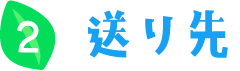 送り先