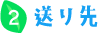 送り先