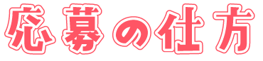 応募の仕方