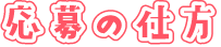 応募の仕方
