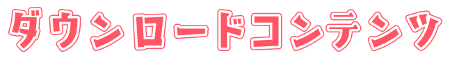 ダウンロードコンテンツ
