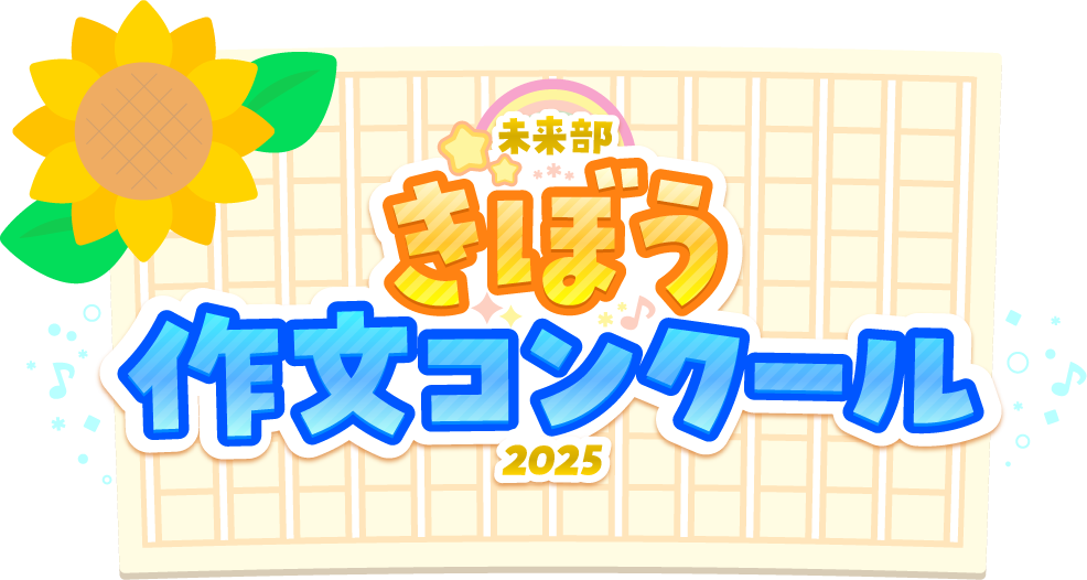 きぼう作文コンクール