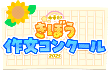 きぼう作文コンクール