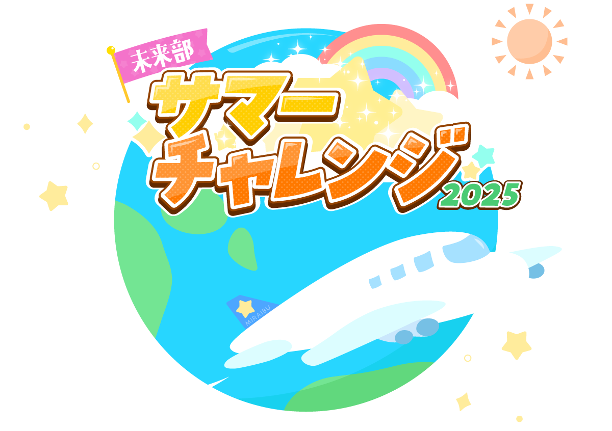未来部サマーチャレンジ