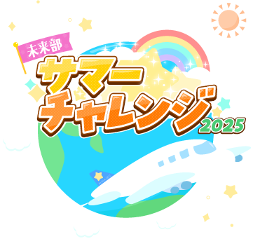 未来部サマーチャレンジ