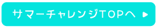 サマーチャレンジTOPへ