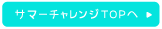 サマーチャレンジTOPへ