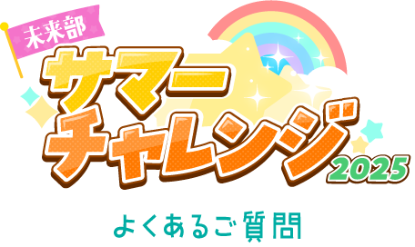 未来部サマーチャレンジQAよくあるご質問