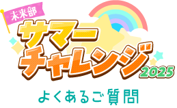 未来部サマーチャレンジQAよくあるご質問