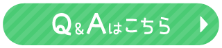 Q&Aはこちら