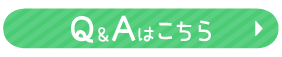 Q&Aはこちら